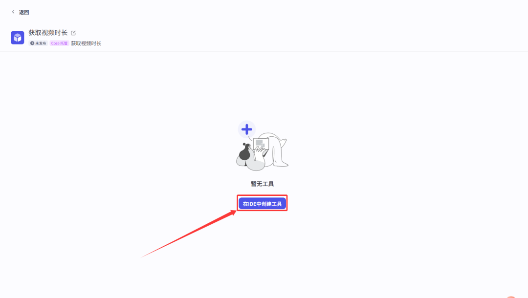 扣子(coze)实战 | 手把手教你搭建第一个插件