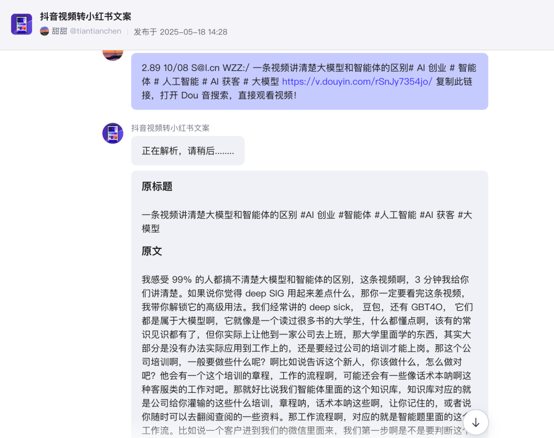 如何用智能体一分钟将抖音爆款视频转换成小红书爆款文案