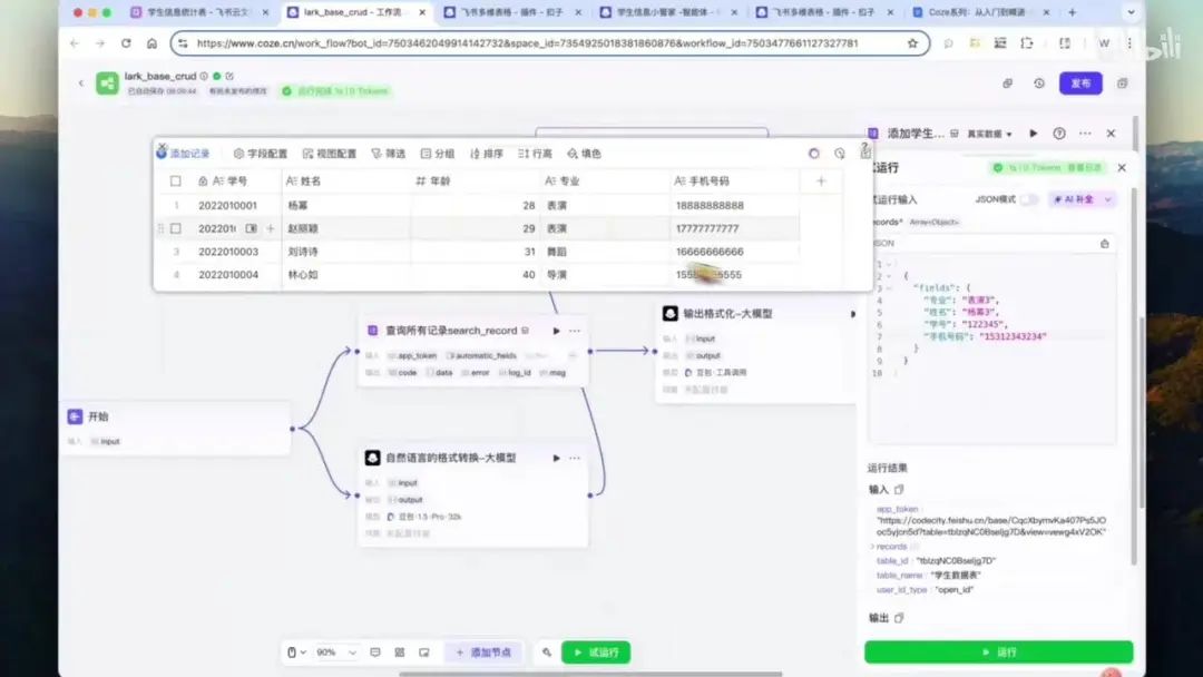 Coze智能体对接飞书多维表格实战：从查询到添加的完整工作流