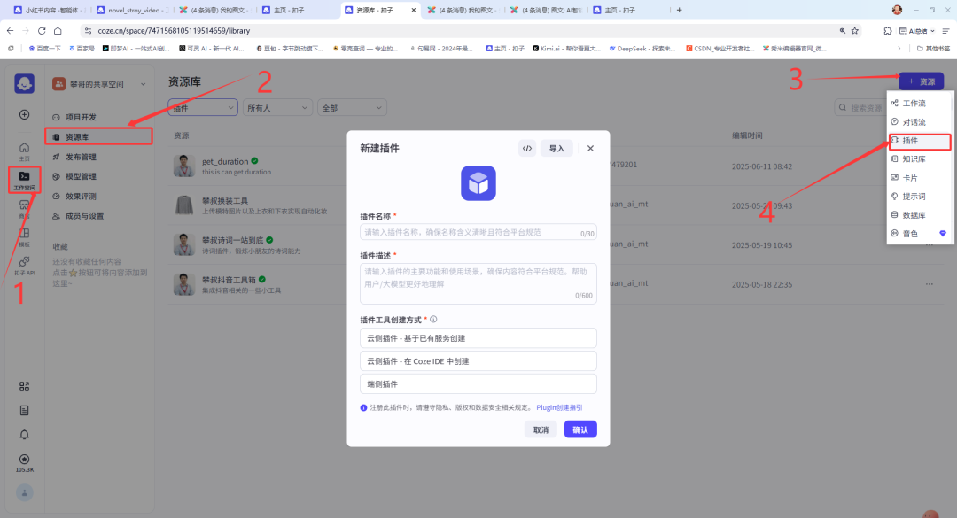 扣子(coze)实战 | 手把手教你搭建第一个插件