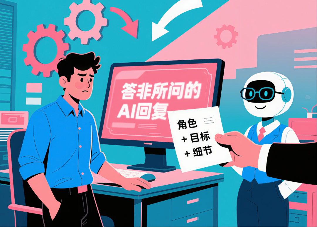 值得收藏!3个黄金提示词公式,让 AI 从 “答非所问” 变 “超级助理”