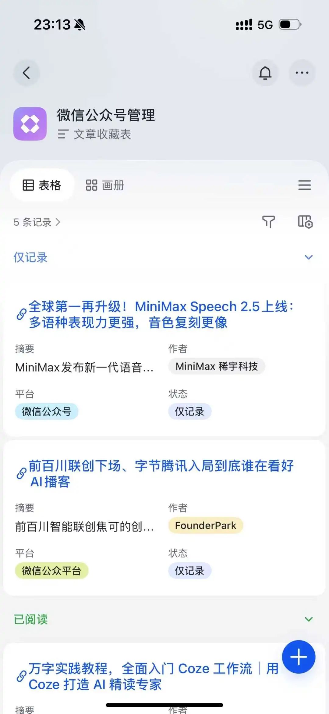 Coze+飞书多维表，治好了我公众号管理的焦虑