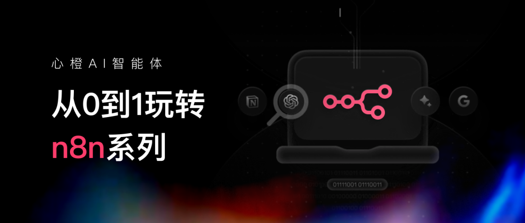 从0到1玩转 n8n：手把手教你用n8n搭建一个每天自动生成AI日报 海报图的工作流