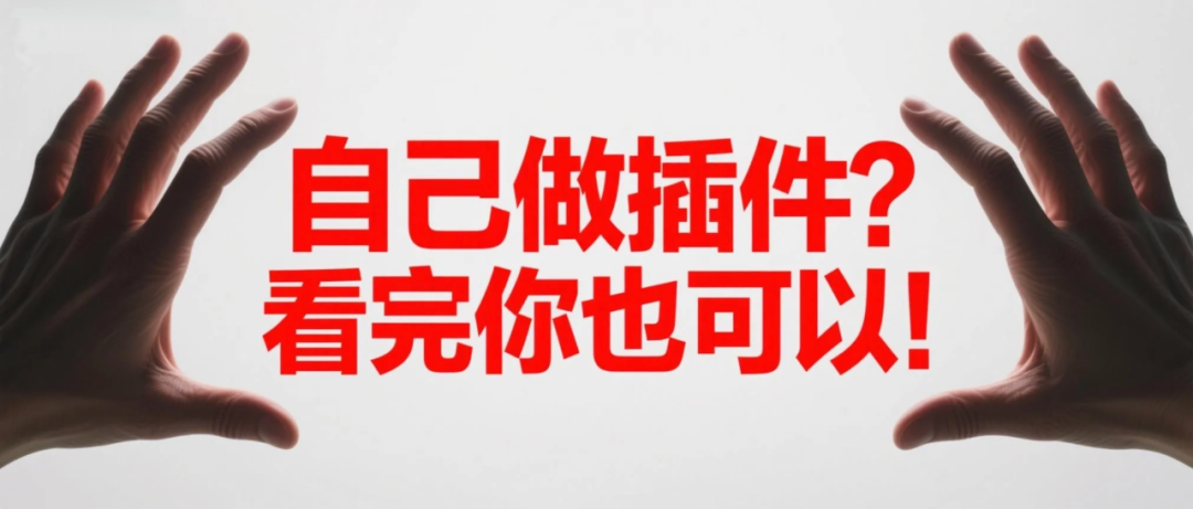 手把手教你从0配置一个「智能体插件」，让你的创意多一种可能（超详细的讲解）