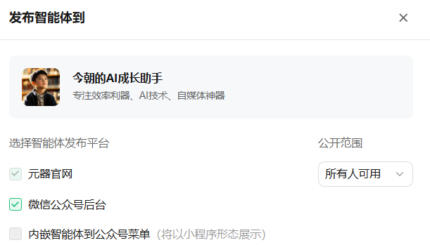 10分钟制作一个自己的专属公众号智能体
