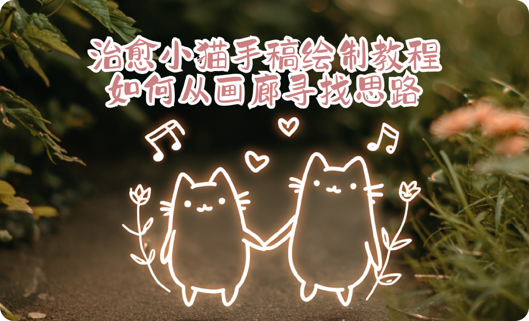 治愈小猫手稿绘制教程——从思路到实战：如何从MidJourney画廊寻找思路