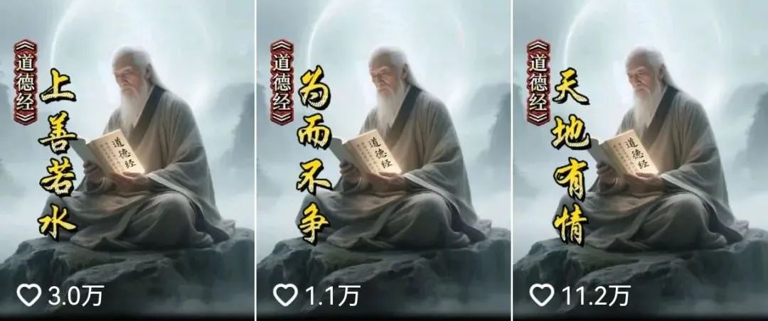 20条作品涨粉17万!用AI做《道德经》解世间惑,橱窗书籍带货猛猛出单
