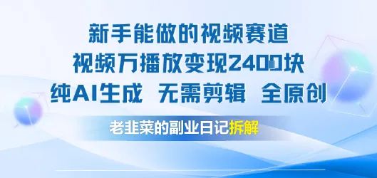 新手能做的视频赛道 万播放变现2.4k纯AI生成无需剪辑全原创