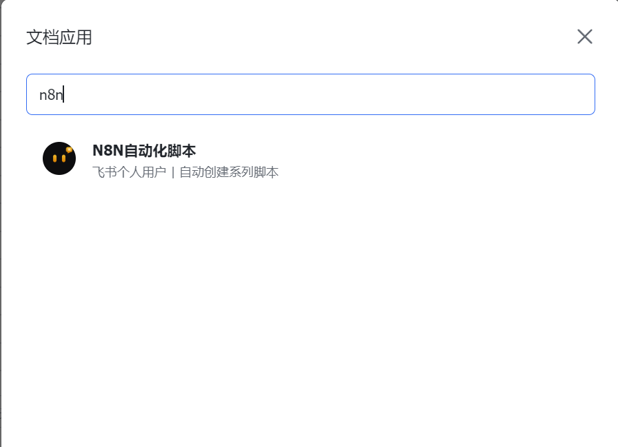 恭喜你,你的N8N工作流可以和飞书表格联动了