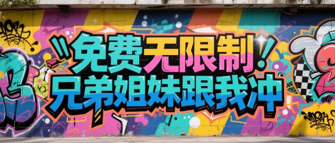 100%免费无限次!创作还能领现金,这款国产AI工具正在闷声搞事情
