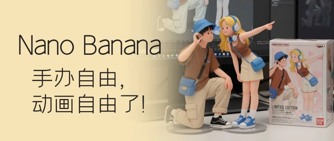 完全免费的Nano Banana，做手办，故事动画，绝了！